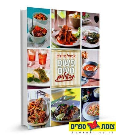 פשוט טעים תבשילים