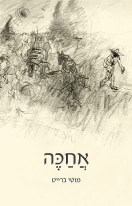 אחכה