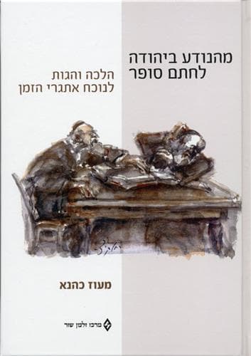 מהנודע ביהודה לחתם סופר