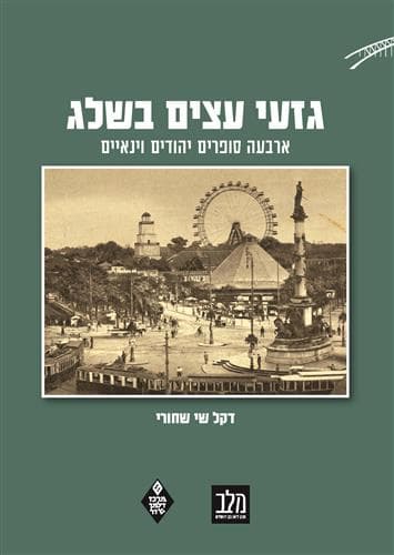 גזעי עצים בשלג