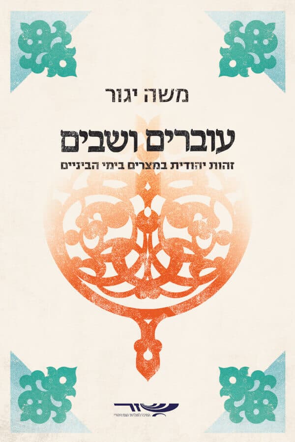 עוברים ושבים