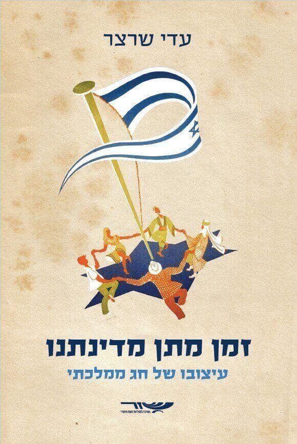 זמן מתן מדינתנו
