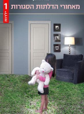 מאחורי הדלתות הסגורות - חלק א' - ילדות