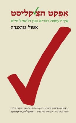 אפקט הצ’קליסט
