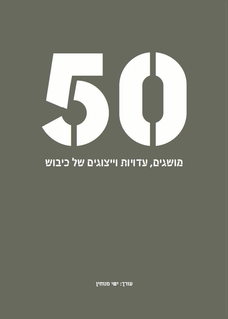 50 מושגים, עדויות וייצוגים של כיבוש