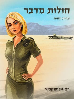 דיגיטלי-חולות מדבר