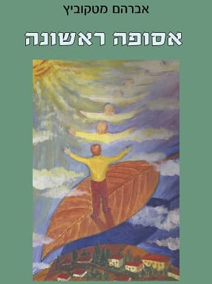אסופה ראשונה