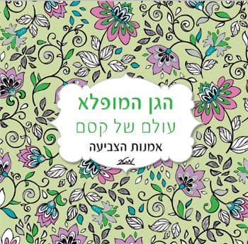 מנדלה הגן המופלא, עולם של קסם