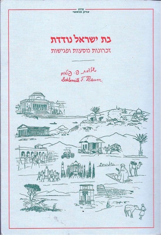 בת ישראל נודדת