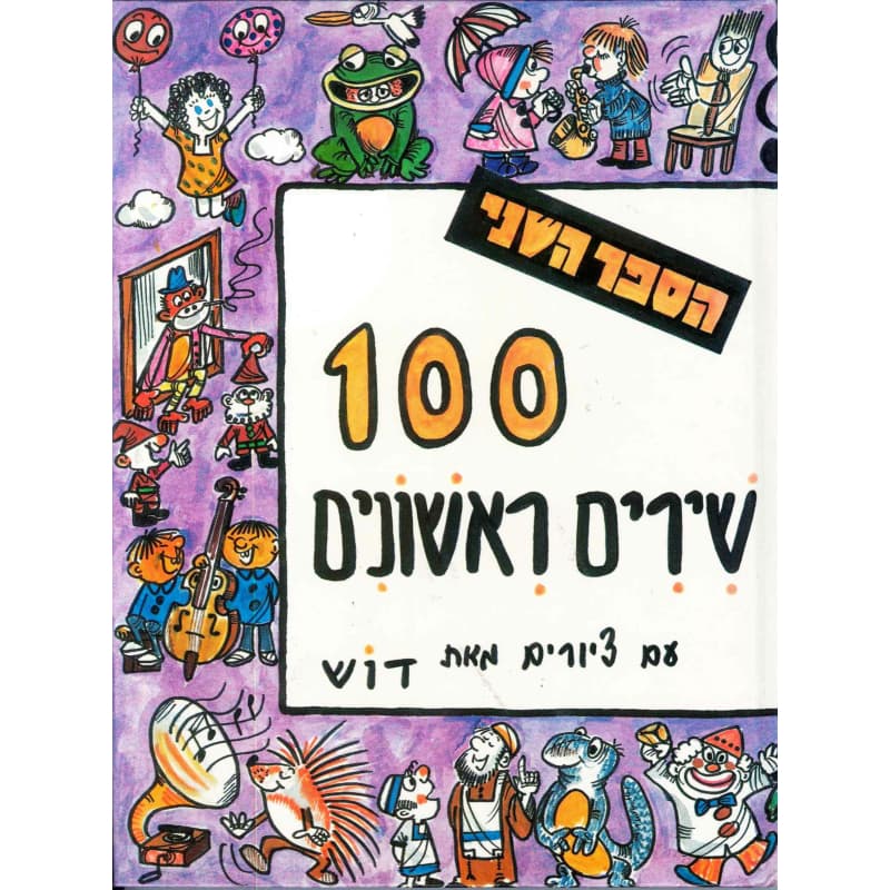 מאה שירים ב׳- ספר