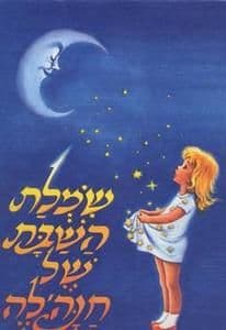שמלת השבת של חנה’לה הקטנה ועוד ספור