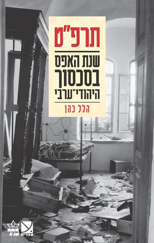 תרפ"ט