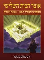 אוצר הבית השלישי : המקדש העתיד לבא - מבנה ומהות
