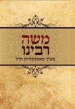 משה רבנו בתנך ובאספקלריית חז"ל