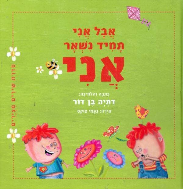 אבל אני תמיד נשאר אני