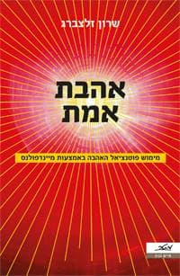 אהבת אמת : מימוש פוטנציאל האהבה באמצעות מיינדפולנס
