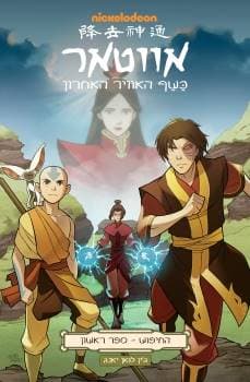 אווטאר - כשף האוויר האחרון : החיפוש 2