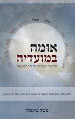אומה במועדיה - ממועדי ישראל אל חיי המעשה