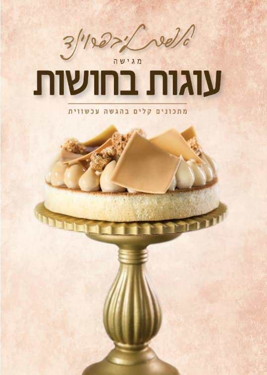 אפרת ליבפרוינד מגישה עוגות בחושות
