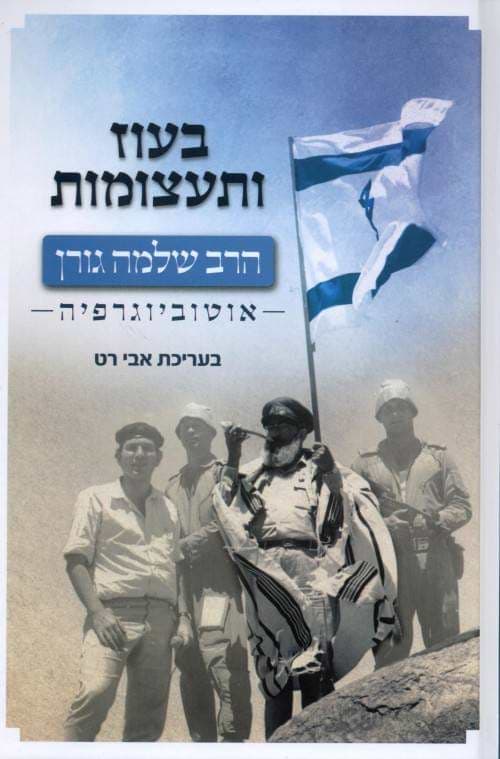 בעוז ותעצומות : אוטוביוגרפיה