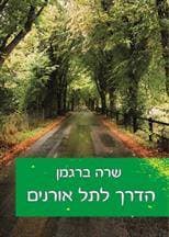 הדרך לתל אורנים