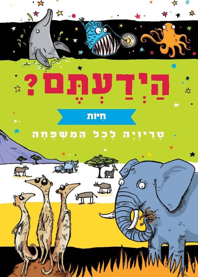הידעתם? חיות - טריויה לכל המשפחה