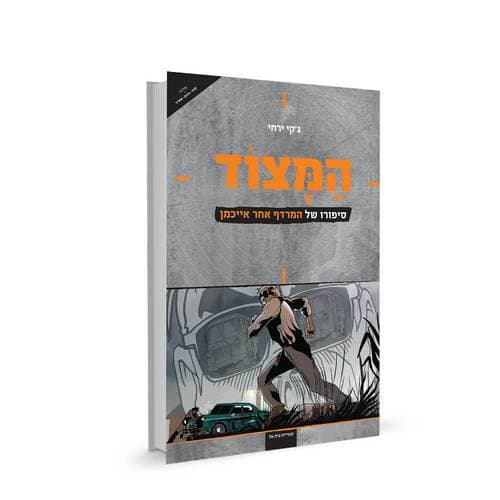 המצוד