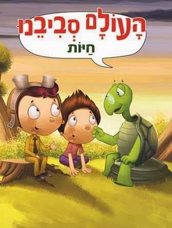 העולם סביבנו - חיות