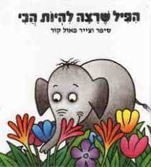 הפיל שרצה להיות הכי-קרטון