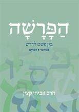 הפרשה - בין פשט לדרש - חלק ב'