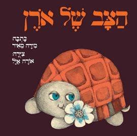 הצב של אורן קרטון