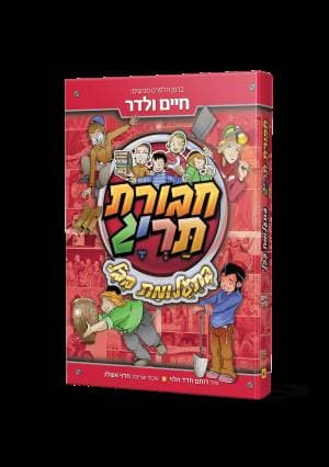 חבורת תריג בתעלומת הקמע