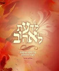 לדעת לאהוב