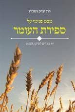 מבט פנימי על ספירת העומר - 49 צעדים לתיקון הנפש