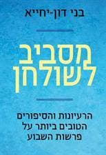 מסביב לשולחן - הרעיונות והסיפורים הטובים ביותר על פרשות השבוע