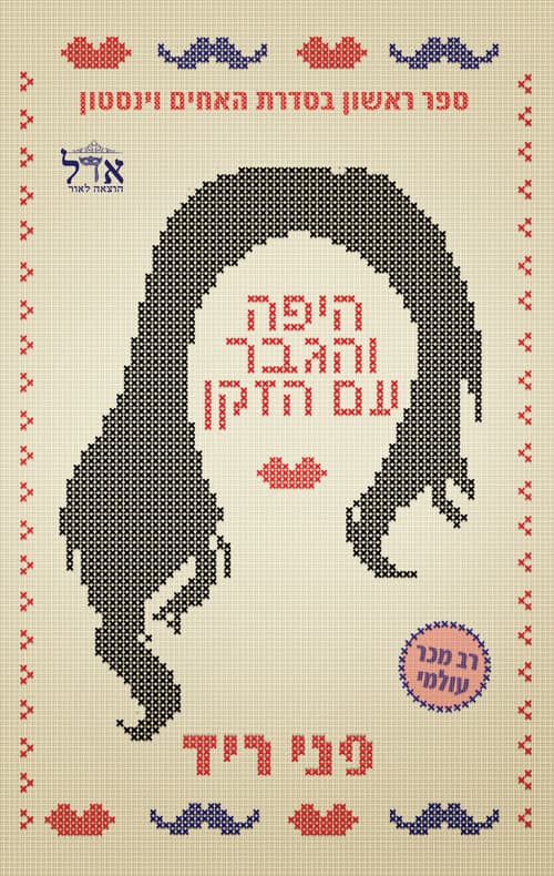 האחים וינסטון 1 - היפה והגבר עם הזקן