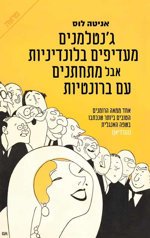 ג'נטלמנים מעדיפים בלונדיניות אבל מתחתנים עם ברונטיות