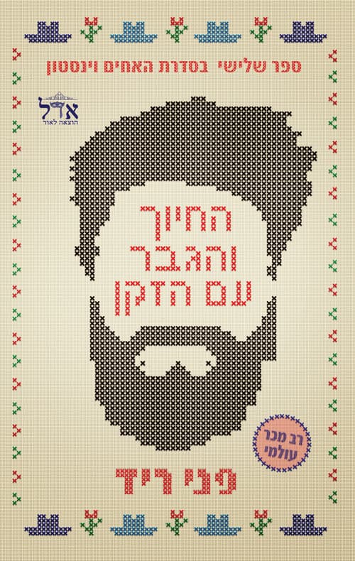 האחים וינסטון 3 - החיוך והגבר עם הזקן