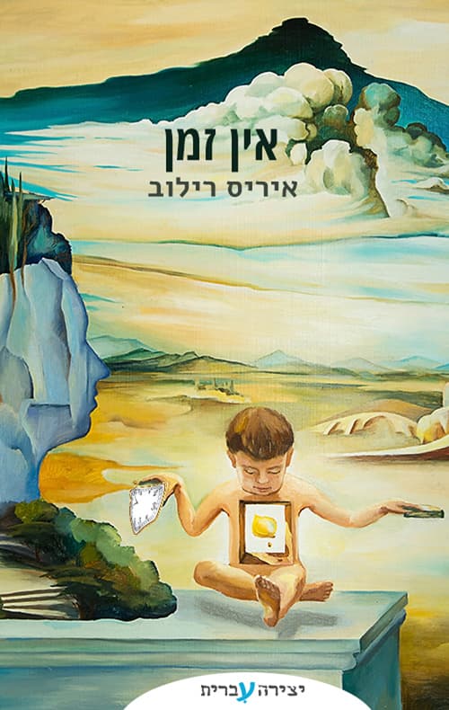 אין זמן