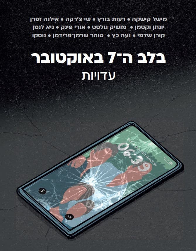 בלב ה-7 באוקטובר: עדויות