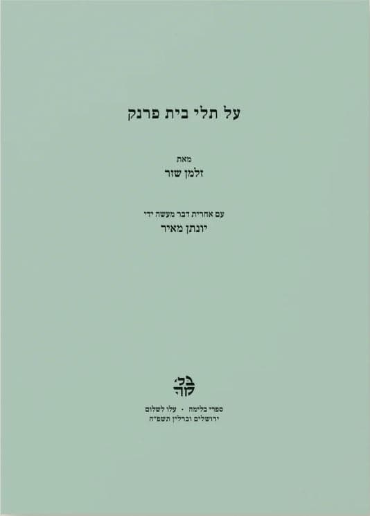 על תלי בית פרנק