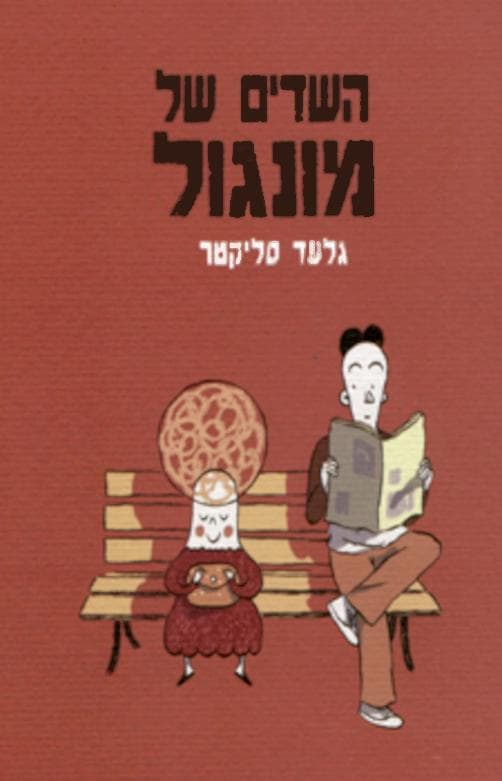 השדים של מונגול