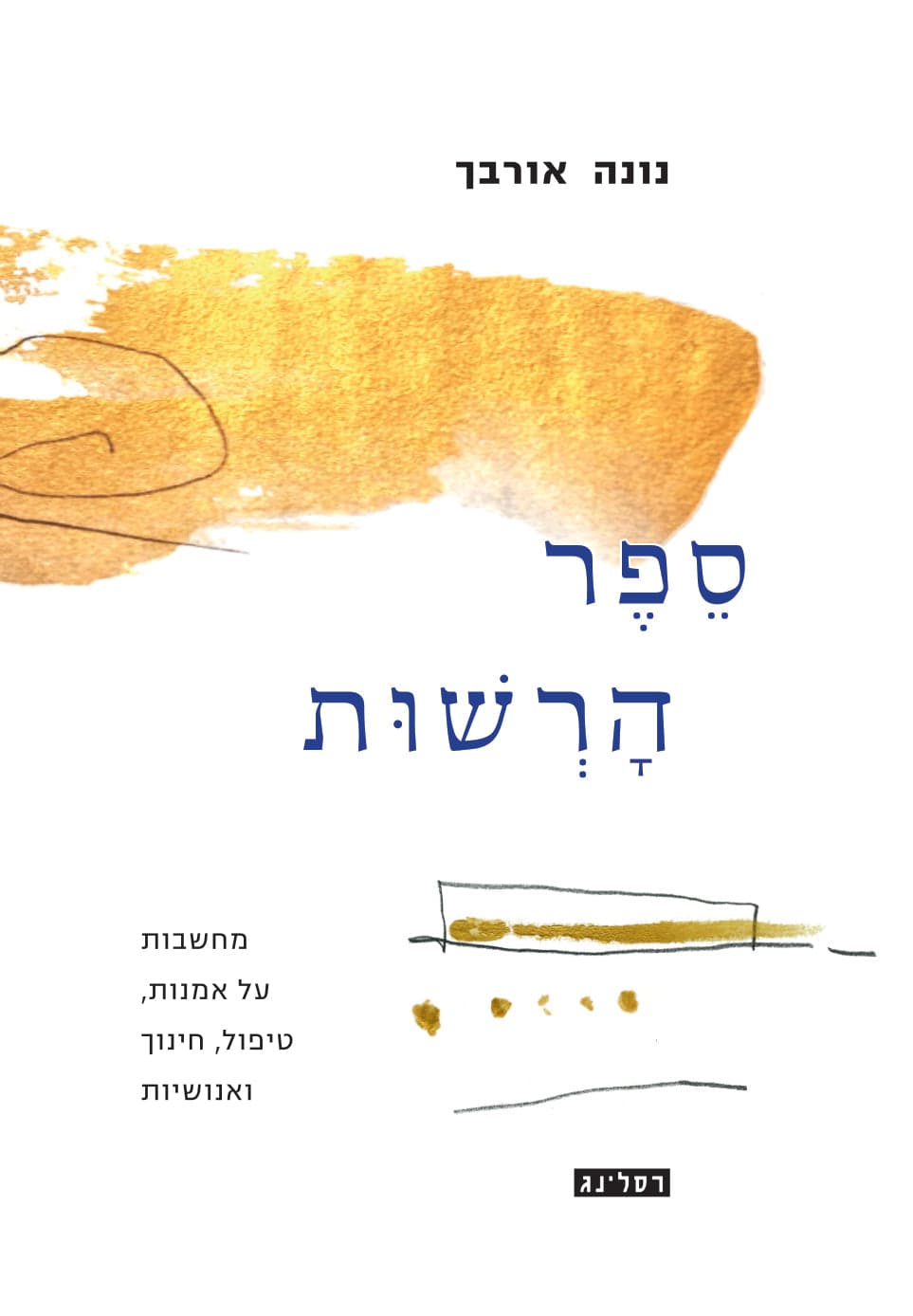 ספר הרשות: מחשבות על אמנות, טיפול, חינוך ואנושיות