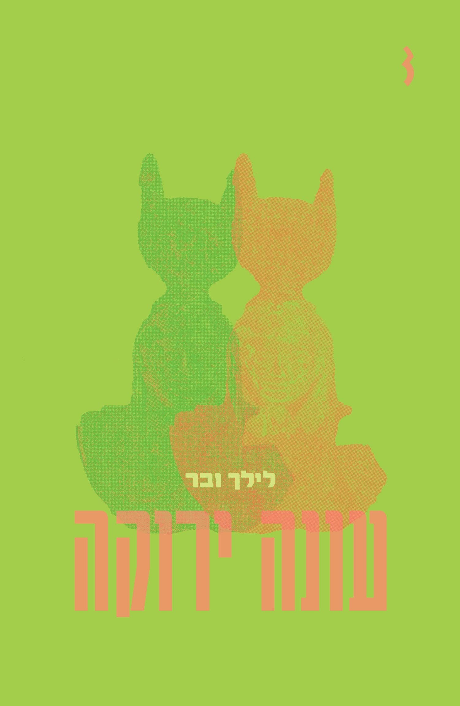 עונה ירוקה