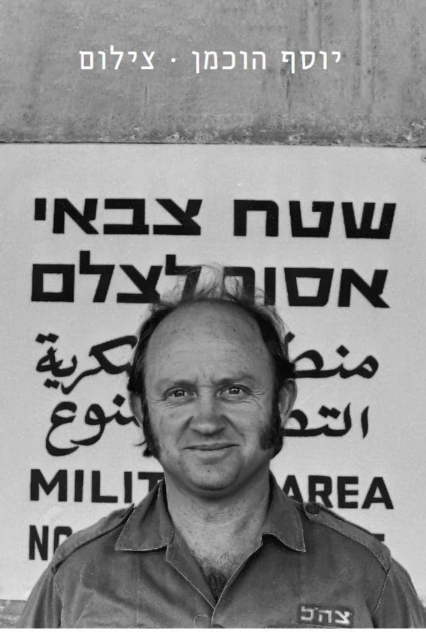 יוסף הוכמן - צילום