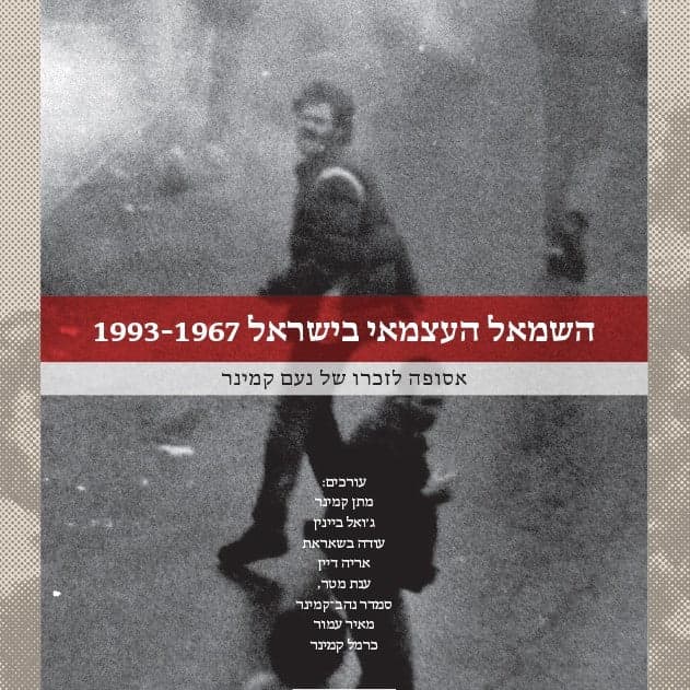השמאל העצמאי בישראל 1993-1967