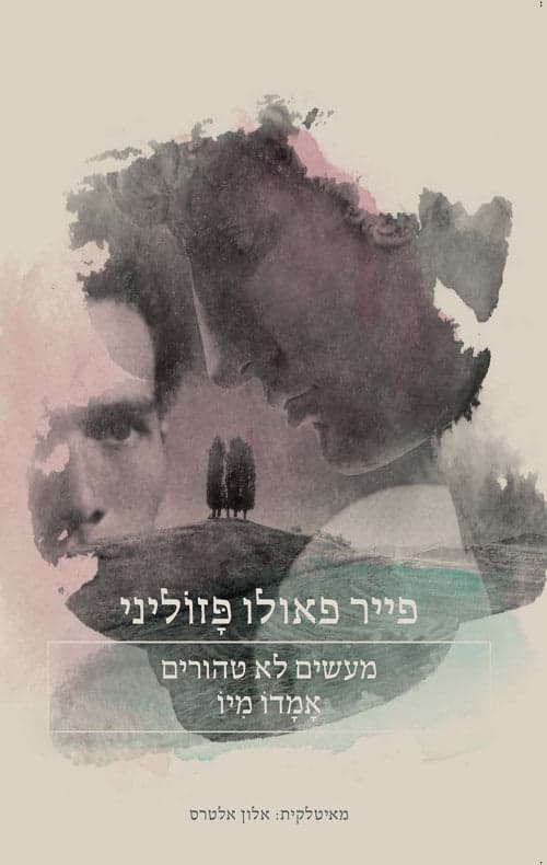 מעשים לא טהורים | אמדו מיו