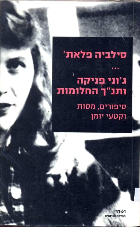 ג'וני פָּניקה ותנך החלומות