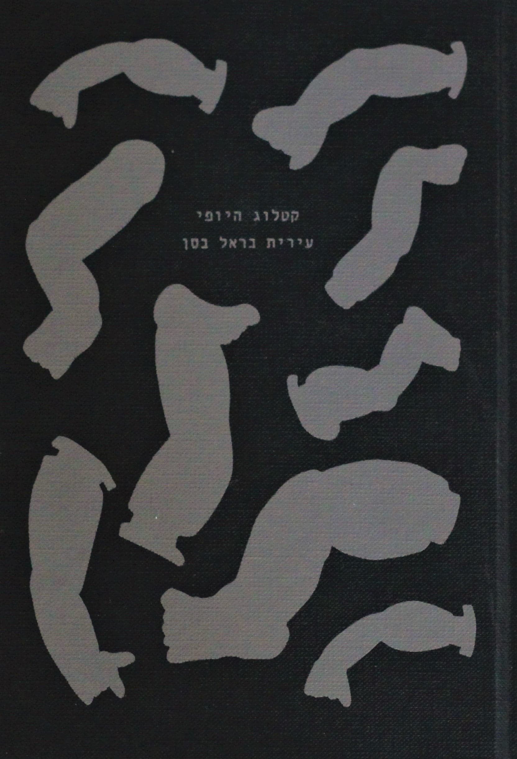 קטלוג היופי