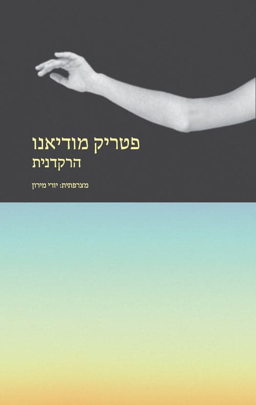 הרקדנית